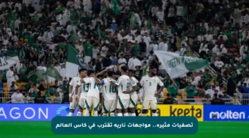 تصفيات مثيرة.. مواجهات نارية تقترب في كأس العالم